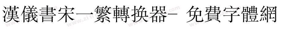 汉仪书宋一繁转换器字体转换