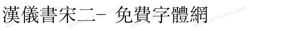 汉仪书宋二字体转换