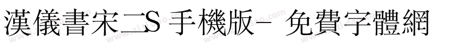 汉仪书宋二S手机版字体转换