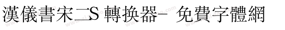 汉仪书宋二S转换器字体转换