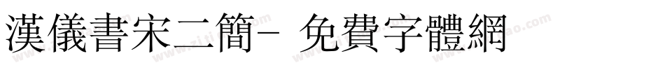 汉仪书宋二简字体转换