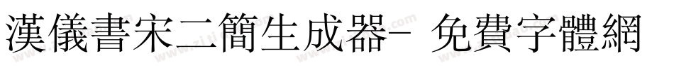 汉仪书宋二简生成器字体转换