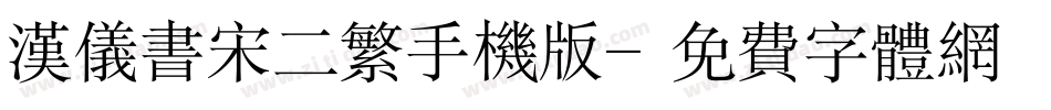 汉仪书宋二繁手机版字体转换