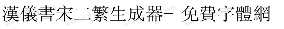 汉仪书宋二繁生成器字体转换