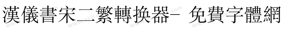 汉仪书宋二繁转换器字体转换
