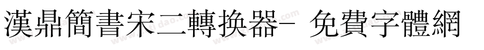 汉鼎简书宋二转换器字体转换