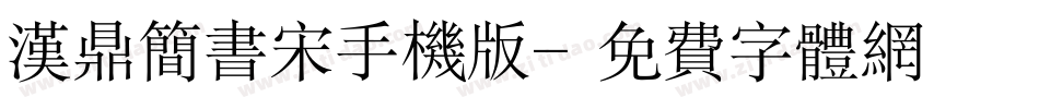 汉鼎简书宋手机版字体转换