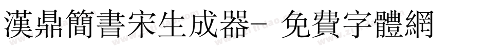 汉鼎简书宋生成器字体转换
