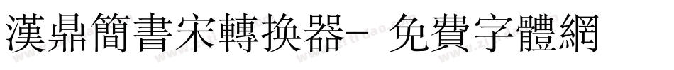 汉鼎简书宋转换器字体转换