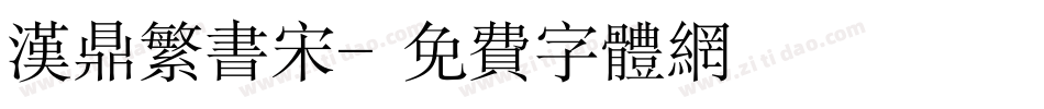 汉鼎繁书宋字体转换