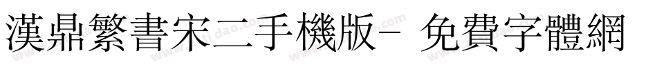 汉鼎繁书宋二手机版字体转换