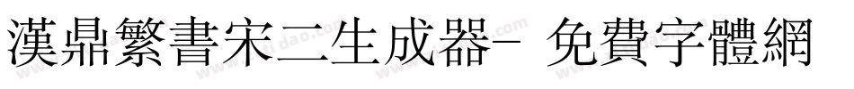 汉鼎繁书宋二生成器字体转换