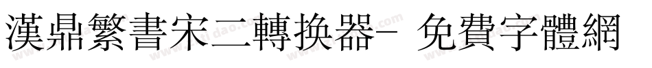 汉鼎繁书宋二转换器字体转换