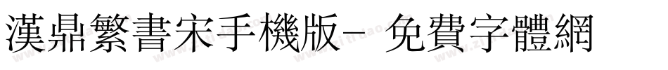 汉鼎繁书宋手机版字体转换