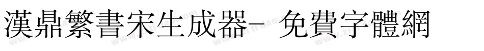 汉鼎繁书宋生成器字体转换