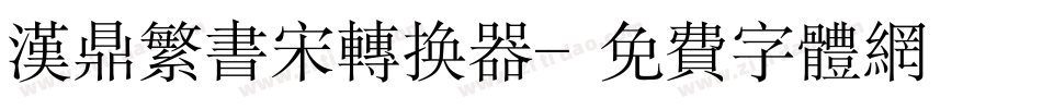 汉鼎繁书宋转换器字体转换