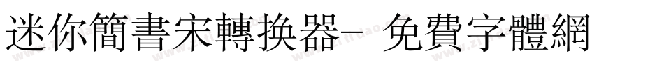 迷你简书宋转换器字体转换