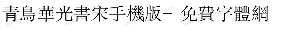 青鸟华光书宋手机版字体转换