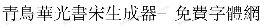 青鸟华光书宋生成器字体转换