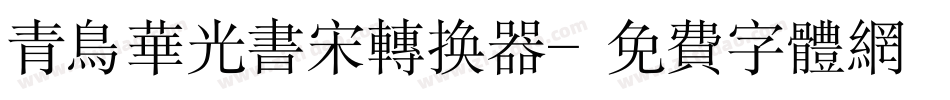 青鸟华光书宋转换器字体转换