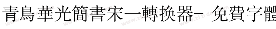 青鸟华光简书宋一转换器字体转换