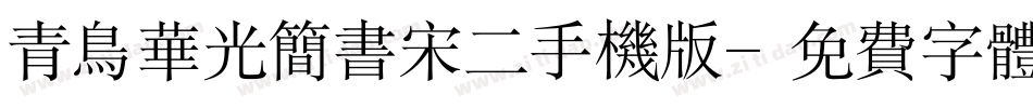 青鸟华光简书宋二手机版字体转换