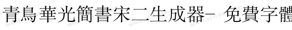 青鸟华光简书宋二生成器字体转换