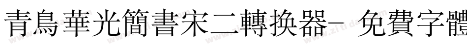 青鸟华光简书宋二转换器字体转换