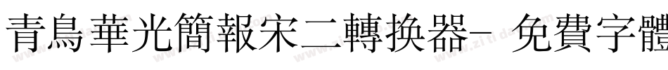 青鸟华光简报宋二转换器字体转换