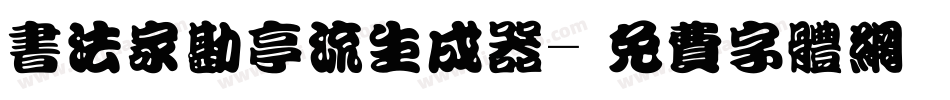 书法家勘亭流生成器字体转换