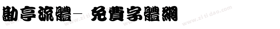 勘亭流体字体转换