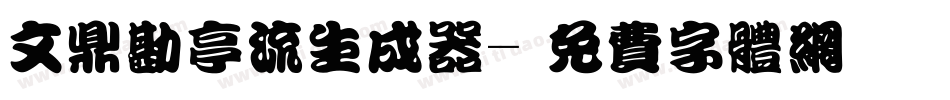 文鼎勘亭流生成器字体转换