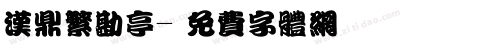 汉鼎繁勘亭字体转换