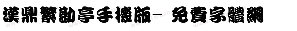 汉鼎繁勘亭手机版字体转换