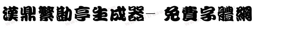 汉鼎繁勘亭生成器字体转换