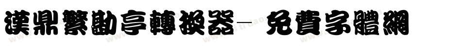 汉鼎繁勘亭转换器字体转换