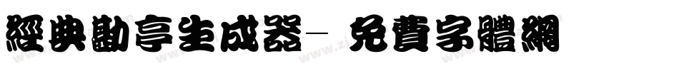 经典勘亭生成器字体转换