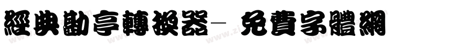 经典勘亭转换器字体转换