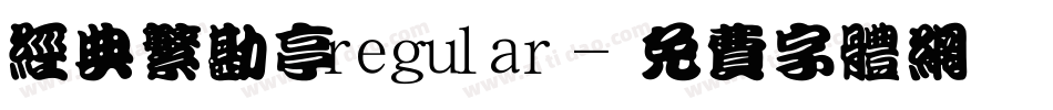 经典繁勘亭regular字体转换