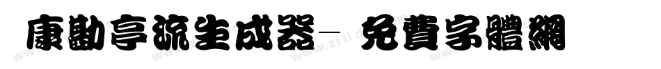 華康勘亭流生成器字体转换