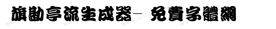 鯱旗勘亭流生成器字体转换