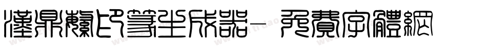 汉鼎繁印篆生成器字体转换