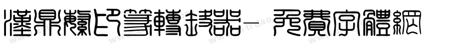汉鼎繁印篆转换器字体转换
