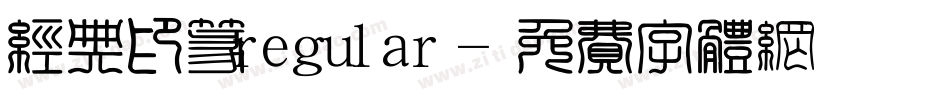 经典印篆regular字体转换