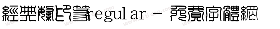 经典繁印篆regular字体转换