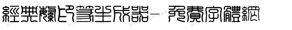 经典繁印篆生成器字体转换