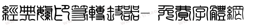 经典繁印篆转换器字体转换