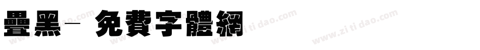 叠黑字体转换