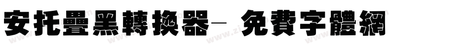 安托叠黑转换器字体转换