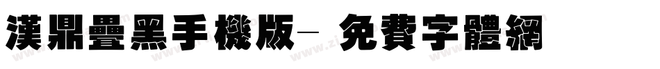 汉鼎叠黑手机版字体转换